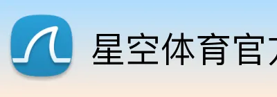星空体育官方认证入口 Logo